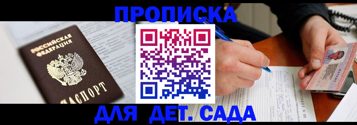 прописка для школы в Барнауле