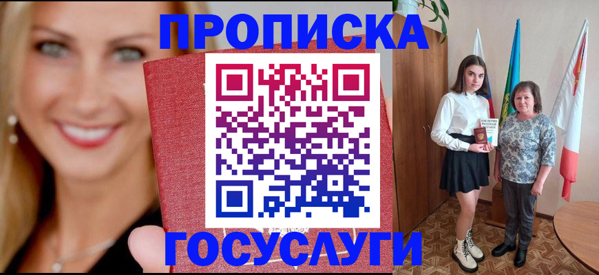 прописка 2025 в Барнауле