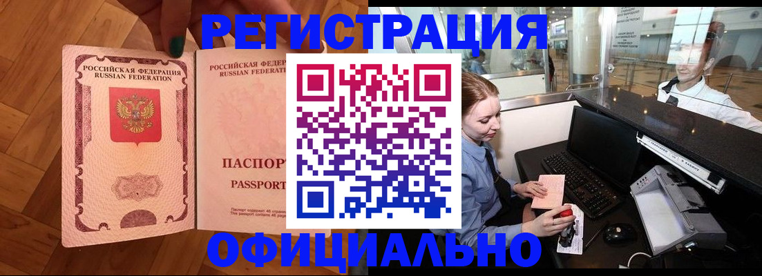 прописка для работы в Барнауле